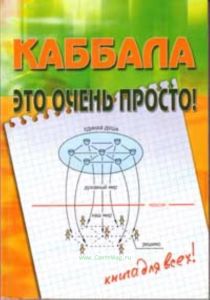 Каббалла - это очень просто