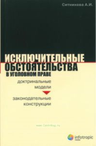 Исключительные обстоятельства в уголовном праве. Доктринальные модели и законодательные конструкции