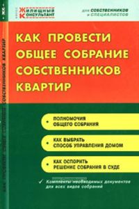 Как провести общее собрание собственников квартир