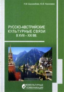 Русско-австрийские культурные связи в ХVIII-XXI.