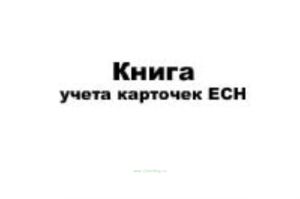 Книга учета карточек ЕСН (на 30 человек)