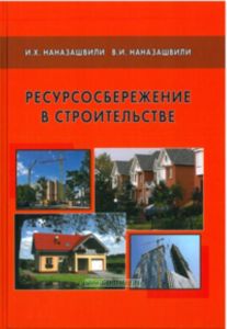 Ресурсосбережение в строительстве