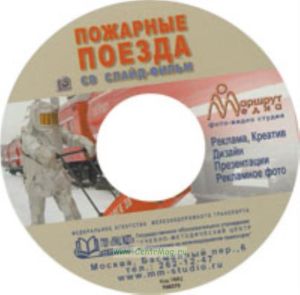 CD Пожарные поезда. Слайд-фильм. (6,24 мин.)