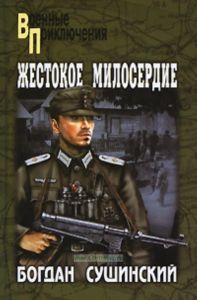 Жестокое милосердие (военные приключения)