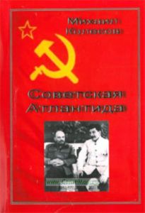 Советская атлантида. Философские очерки: монография