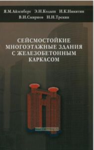 Сейсмостойкие многоэтажные здания с железобетонным каркасом