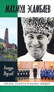 Махмуд Эсамбаев