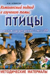 Комплексный подход к изучению темы: Птицы в детском саду для детей 6-7 лет с ЗПР