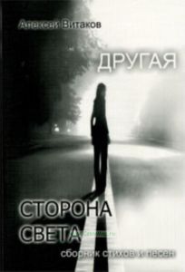 Другая сторона света. Стихотворения и песни разных лет