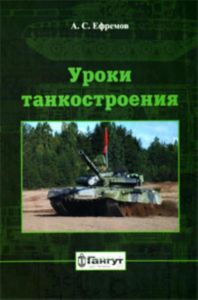 Уроки танкостроения