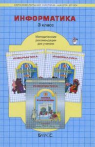 Методические рекомендации к учебнику информатики 3 класс