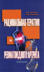 Рациональная терапия ревматоидного артрита