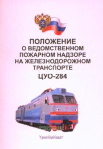 Положение о ведомственном пожарном надзоре на железнодорожном транспорте. ЦУО-284