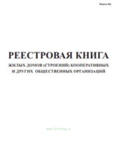 Реестровая книга жилых домов (строений) кооперативных и других общественных организаций