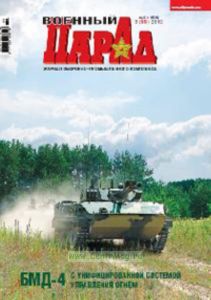 Журнал Военный парад май-июнь 3 (99) 2010