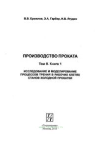 Производство проката. Том 2. Книга 1. Исследование и моделирование процессов трения в рабочих клетях станов холодной прокатки