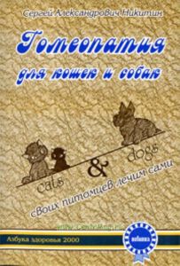 Гомеопатия для кошек и собак