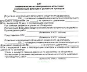 Акт пневматических и электрических испытаний изолирующих фланцев с условным проходом