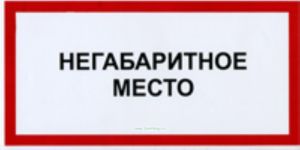 Негабаритное место. Табличка