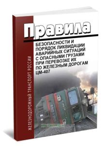 Правила безопасности и порядок ликвидации аварийных ситуаций с опасными грузами при перевозке их по железным дорогам