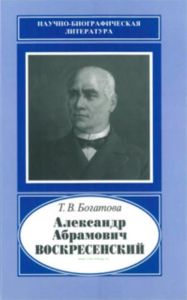 Александр Абрамович Воскресенский 1808-1880