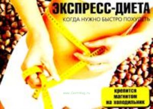 Экспресс-диета. Когда нужно быстро похудеть