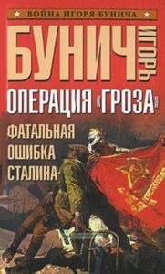 Операция Гроза. Фатальная ошибка Сталина