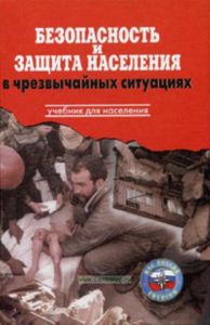 Безопасность и защита населения в чрезвычайных ситуациях. Учебник для населения