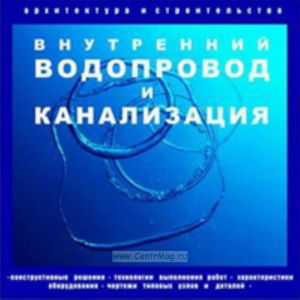 CD Внутренний водопровод и канализация (конструктивные решения, технологии выполнения работ, харктеристики оборудования, чертежи типовых узлов и детал