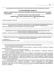 Распоряжение (приказ) органа государственного контроля (надзора), органа муниципального контроля о проведении проверки юридического лица,
