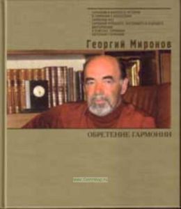 Обретение гармонии. Избранное