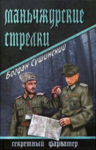 Маньчжурские стрелки : роман
