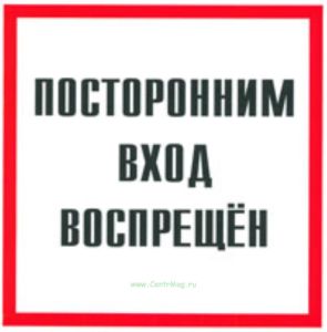 Посторонним вход воспрещен. Табличка