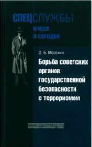 Борьба советских органов государственной безопасности с терроризмом