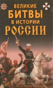 Великие битвы в истории России