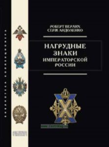 Нагрудные знаки императорской России