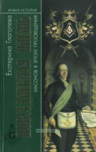 Повседневная жизнь масонов в эпоху просвещения