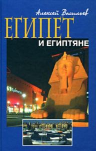 Египет и египтяне
