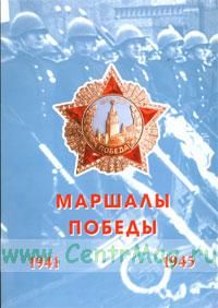 Портретная галерея Маршалы Победы - 2-й выпуск