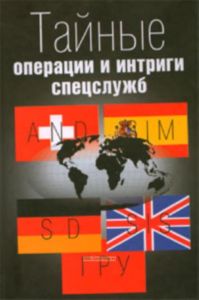 Тайные операции и интриги спецслужб