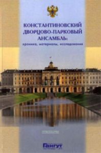 Константиновский дворцово-парковый ансабмль. Хроника, материалы, исследования. Сборник статей