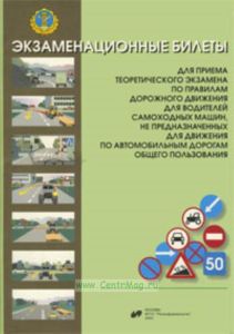 Экзаменационные билеты для приема теоретического экзамена по равилам дорожного движения для водителей самоходных машин, не предназначенных для движени