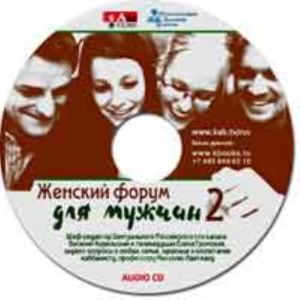 CD Женский форум для мужчин часть 2