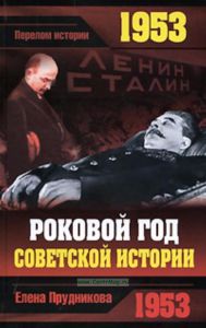 1953. Роковой год советской истории