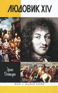 Людовик XIV. ЖЗЛ - малая серия