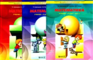 Моя математика 3 класс. (В 3-х частях)