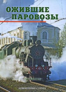 Ожившие паровозы. Довоенные серии (фотальбом)