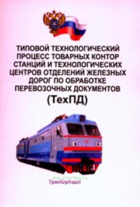 Типовой технологический процесс товарных контор станций и технологических центров отделений железных дорог по обработке перевозочных документов. (ТехП