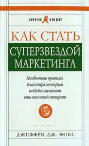 Как стать суперзвездой маркетинга