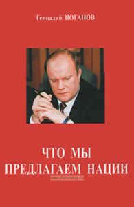 Что мы предлагаем нации